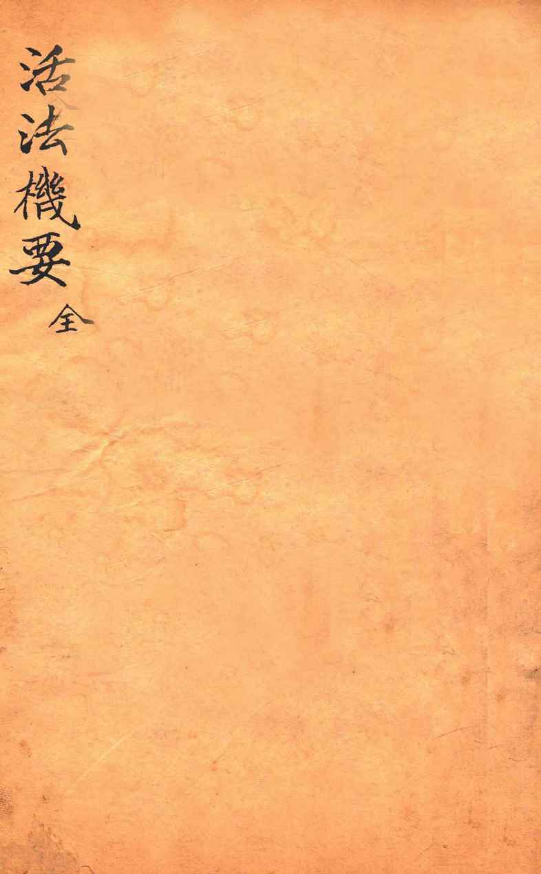 活法机要  全